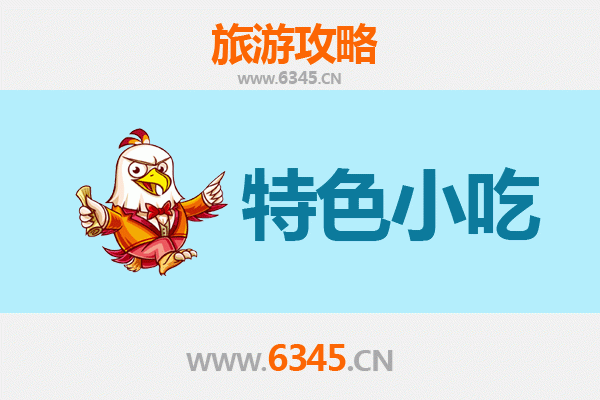 马鞍山当涂特色小吃攻略：舌尖上的诗城味道